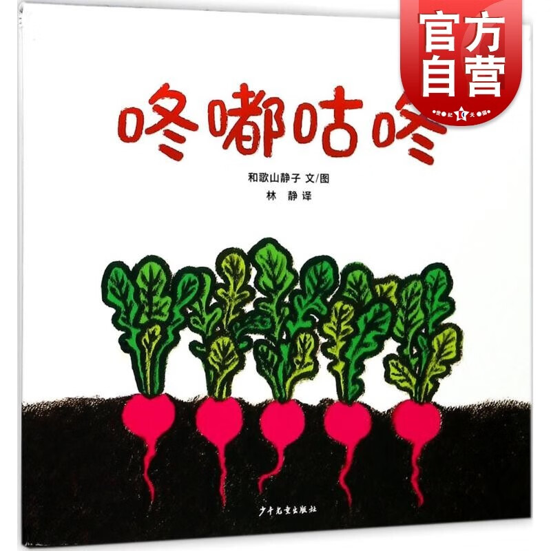 咚嘟咕咚 (日)和歌山静子 文/图 林静译 启蒙教育 认知少儿益智图书籍