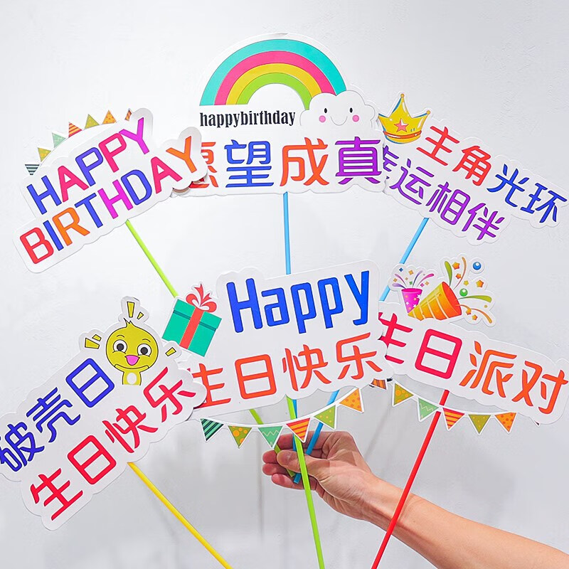 日悦星辰手举牌生日快乐闺蜜派对网红板拉旗儿童周岁聚会拍照道具非kt 生日单杆手举牌( 一套8个)属于什么档次？