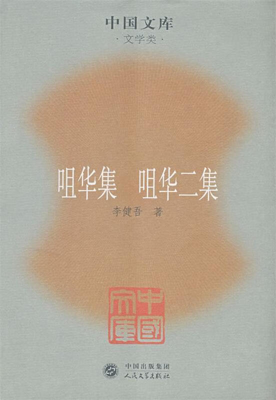 咀华集 咀华二集【书籍,畅读优品】