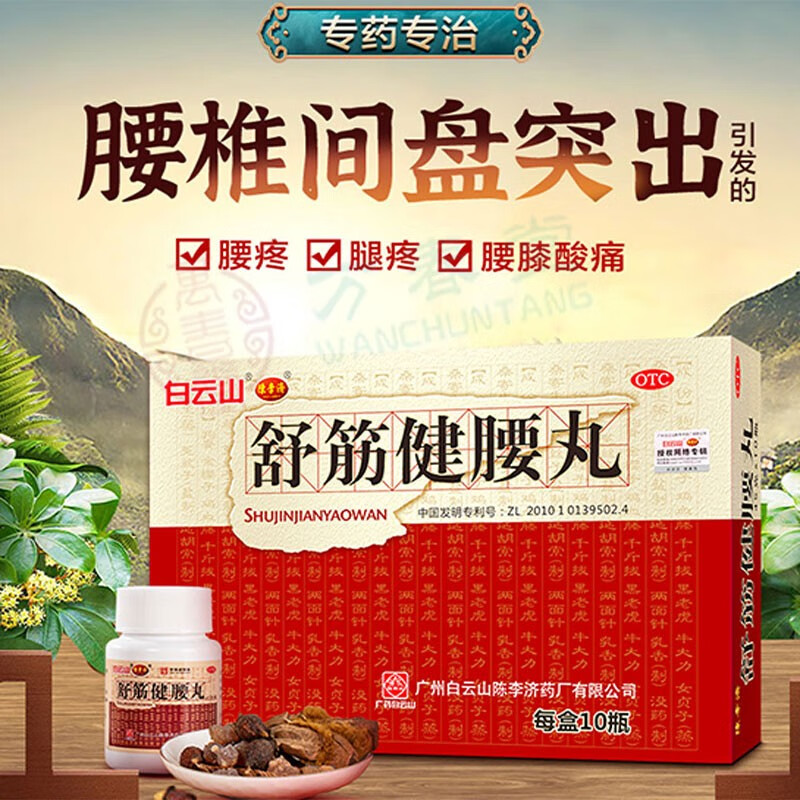 2盒装【疗程巩固】舒筋健腰丸