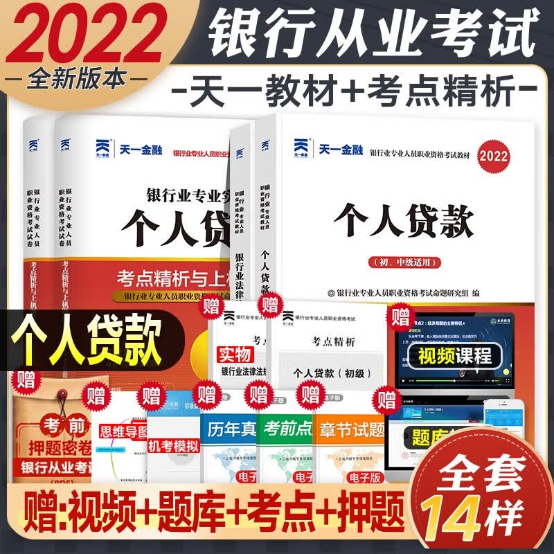 【2022新版】银行从业资格考试教材2022初级 法律法规与综合能力个人理财贷款银行管理 自选 法律法规+个人贷款(教材+真题+考点)6本
