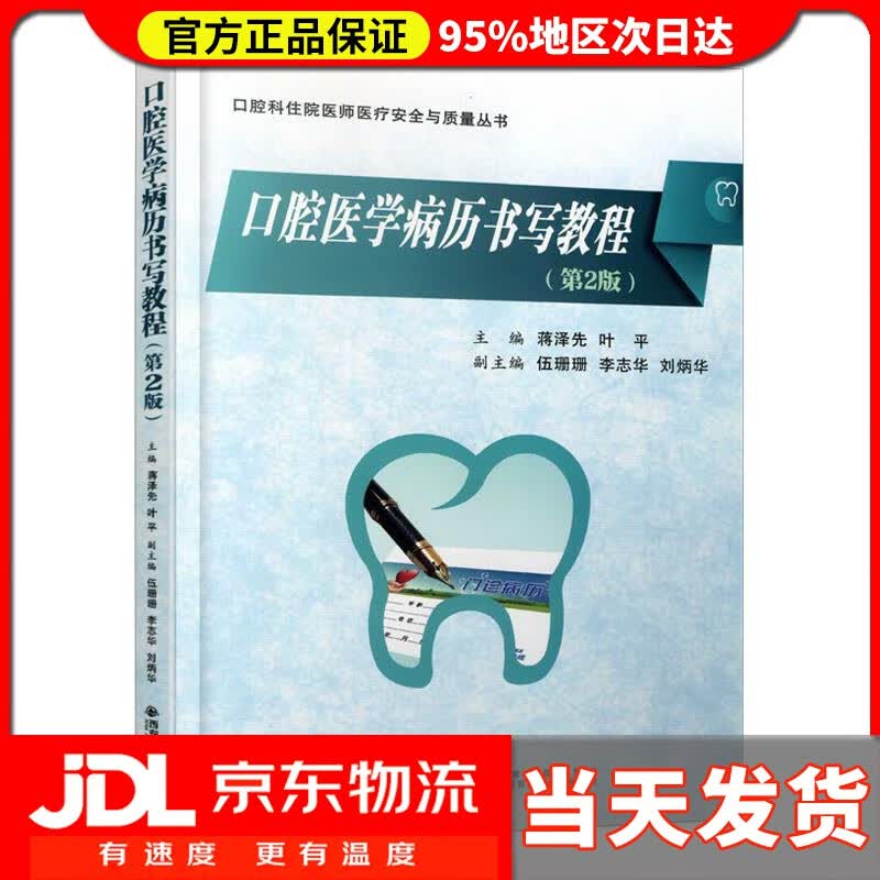 【送货上门】口腔医学病历书写教程 第2版