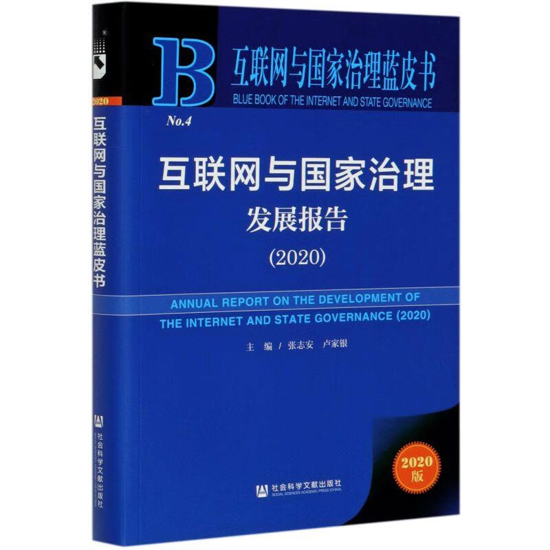 互联网与国家治理发展报告 【正版】