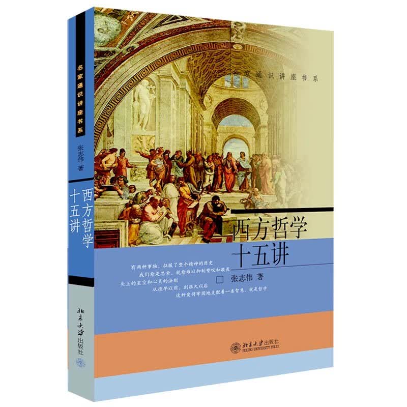 西方哲学十五讲 张志伟著 从古希腊哲学讲到黑格尔