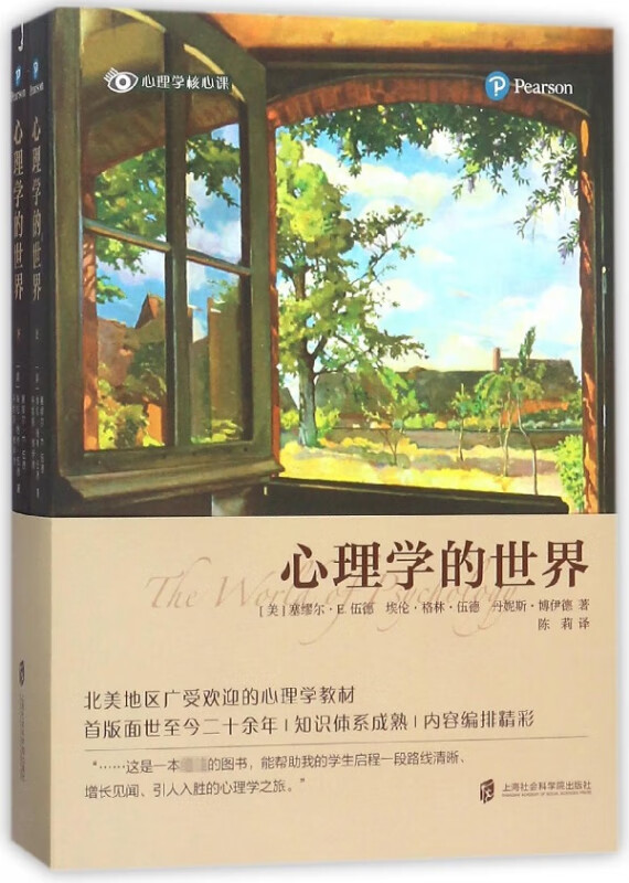 心理学的世界(上下)/心理学核心课