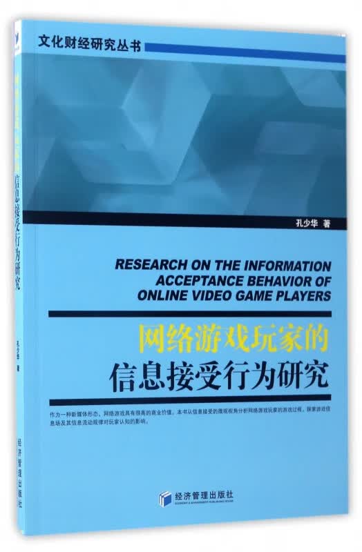 网络游戏玩家的信息接受行为研究/文化财经研究丛书