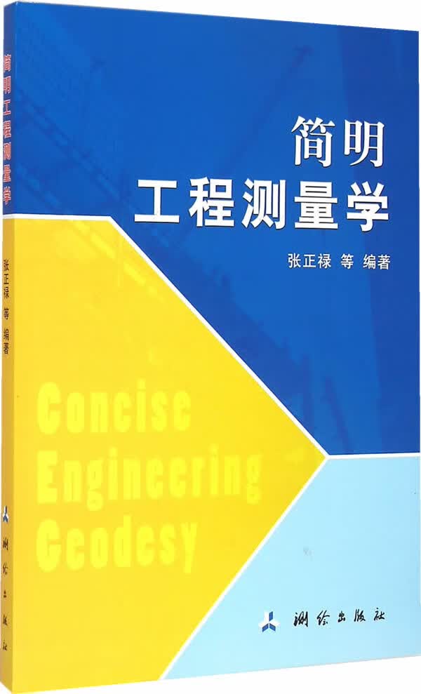 简明工程测量学 张正禄 等 9787503035173【正版图书】