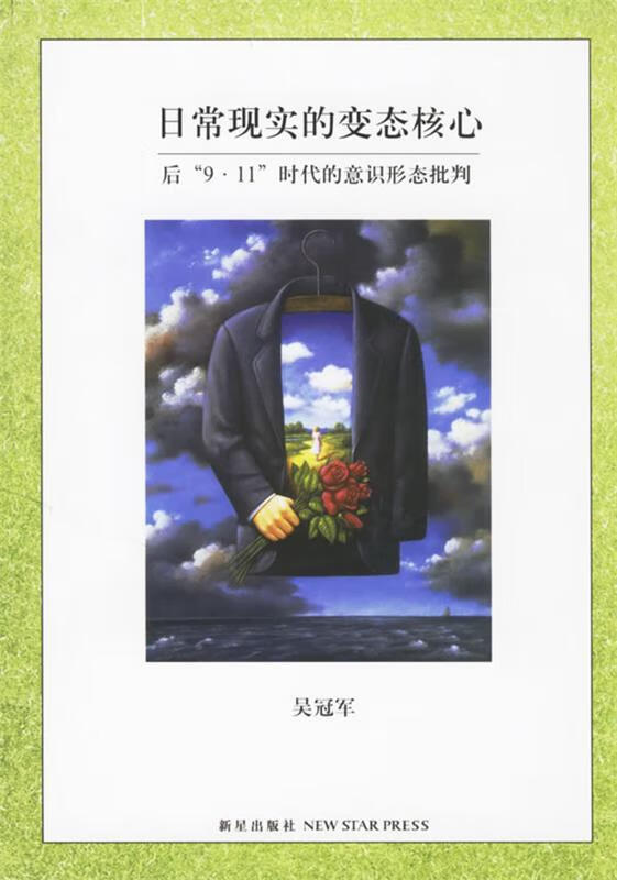 日常现实的核心 吴冠军 著【书】