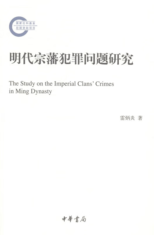 明代宗藩犯罪问题研究 雷炳炎 中华书局 9787101099959