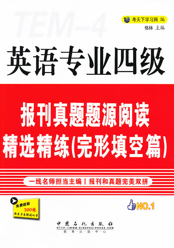 英语专业四级报刊真题题源阅读精选精练 完形填空篇【正版图书】