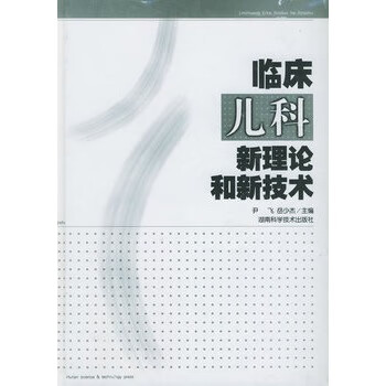 临床儿科新理论和新技术【正版图书】
