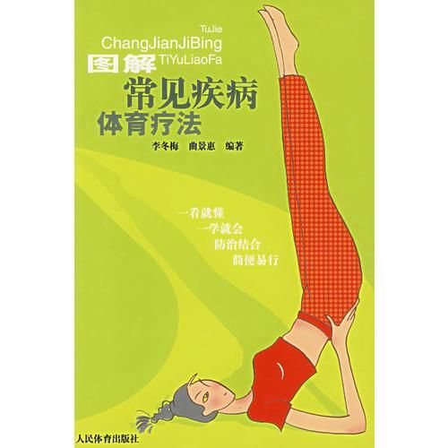 图解常见疾病体育疗法