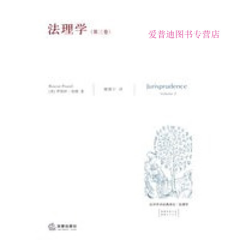 法理学(第三卷) [美]罗斯科庞德【正版书籍，畅读优品】