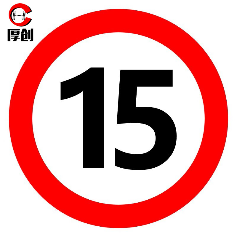 厚创 交通安全标识 标志指示牌 道路设施警示牌 直径60cm 限速15公里