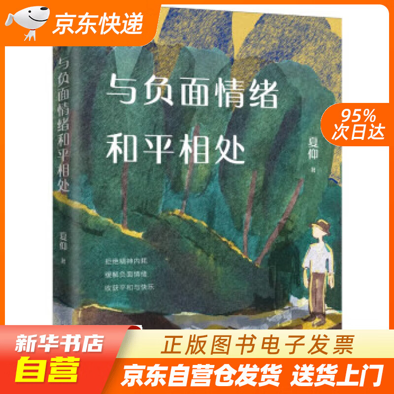 【全新正版图书】与负面情绪和平相处