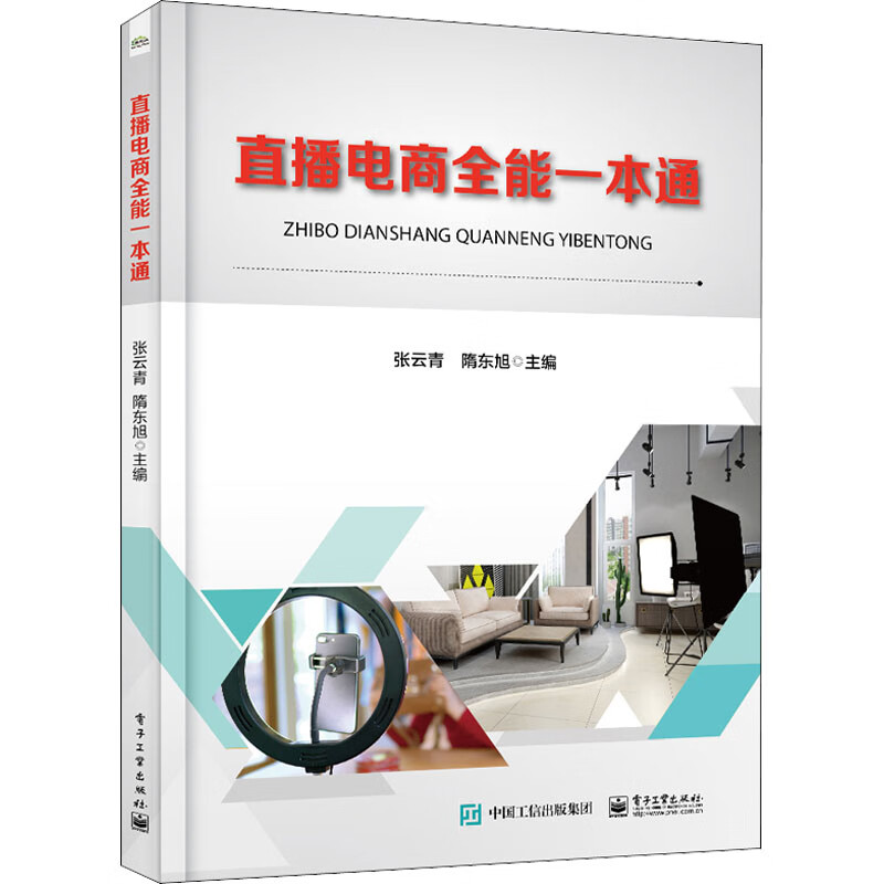 直播电商全能一本通 图书