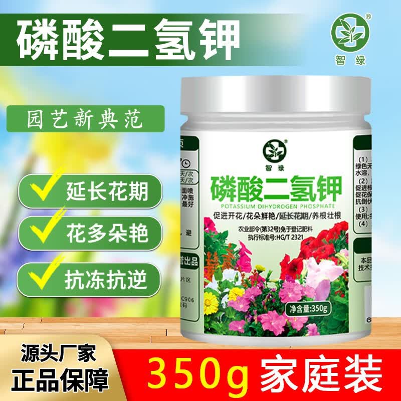 智绿磷酸二氢钾花肥料花卉专用磷钾肥农用养花叶面喷施肥植物通用 磷酸二氢钾350g*1罐怎么看?