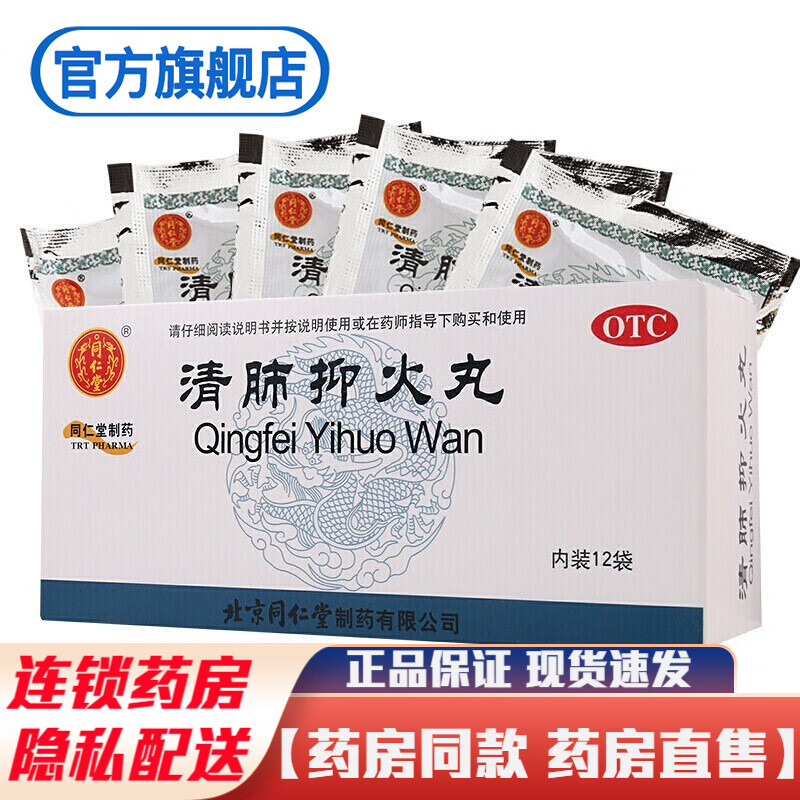 北京同仁堂清肺抑火丸12袋颗粒清肺止咳化痰通便治疗咳嗽痰黄稠黏口干