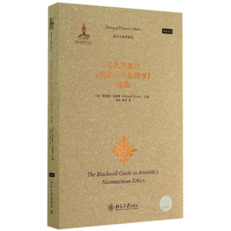 布莱克维尔尼各马可伦理学指南【正版好书，下单速发】