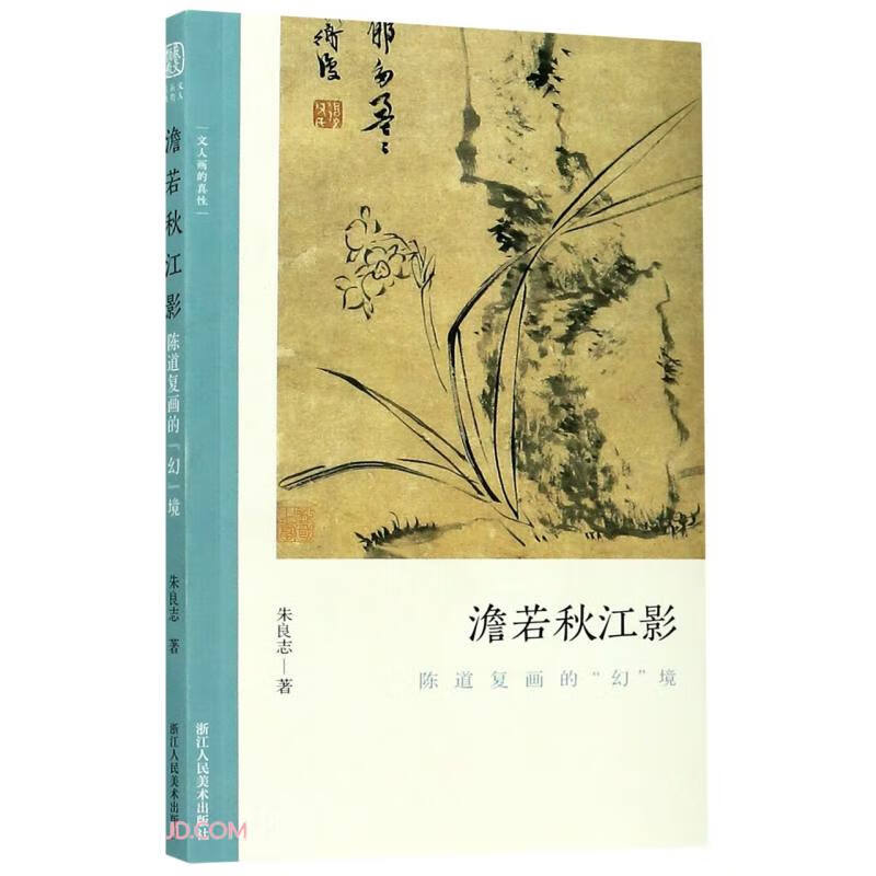 澹若秋江影(陈道复画的幻境)【正版精选】