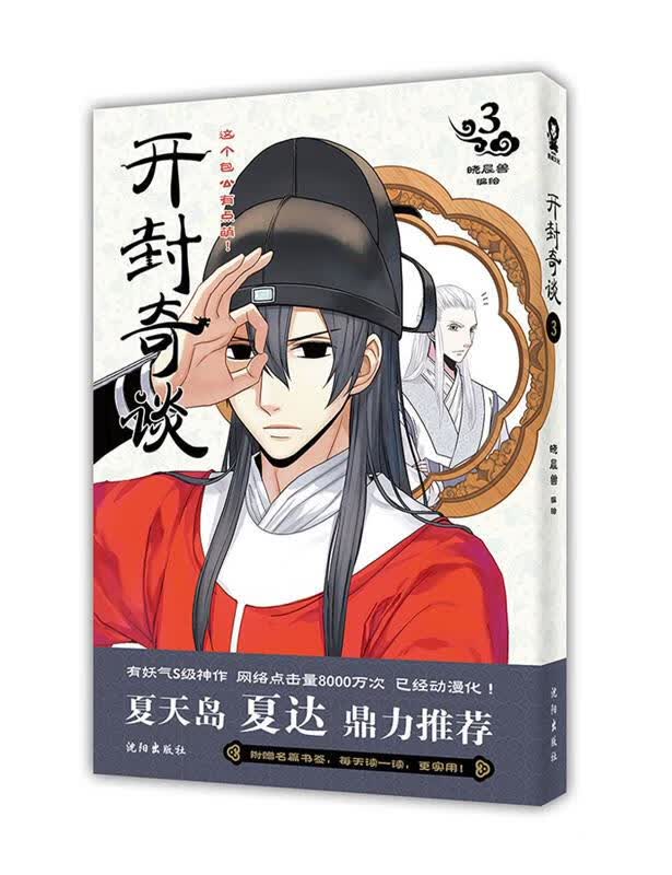 开封奇谈:3 晓晨兽 【正版书籍】