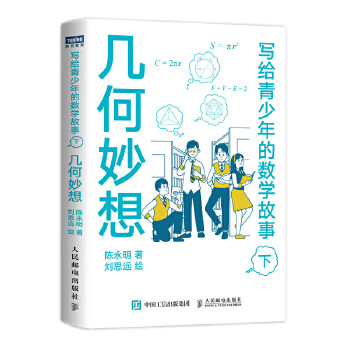 现货正版:写给青少年的数学故事（下）：几何妙想 9787115551764 人民邮电出版社