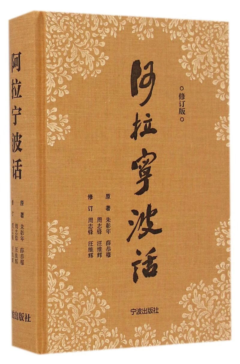 阿拉宁波话(修订版)