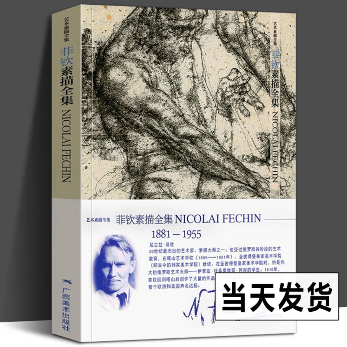 正版 费欣素描 人物头像世界美术馆馆藏 费欣画集 西方绘画大师作品