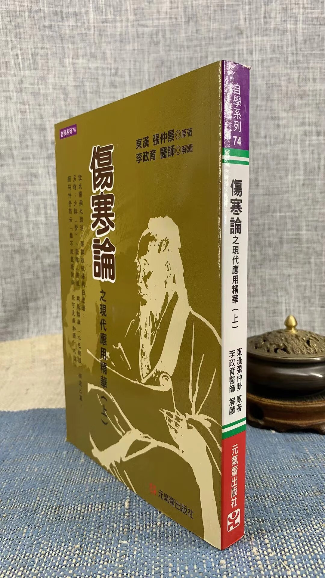 伤寒论之现代应用精华(上) 张仲景 元气