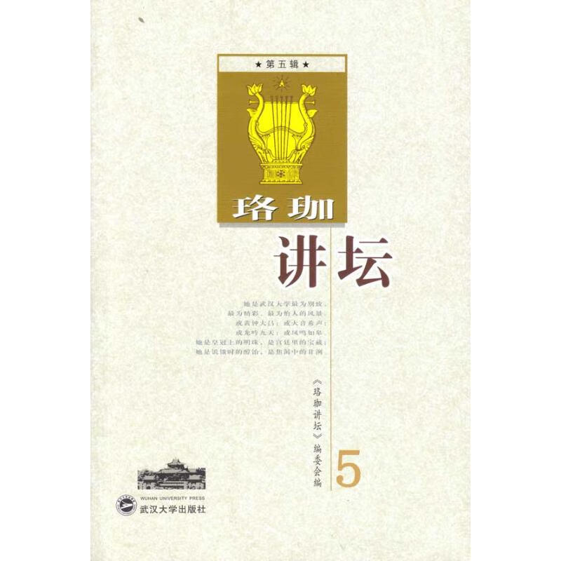 珞珈讲坛(第五辑)