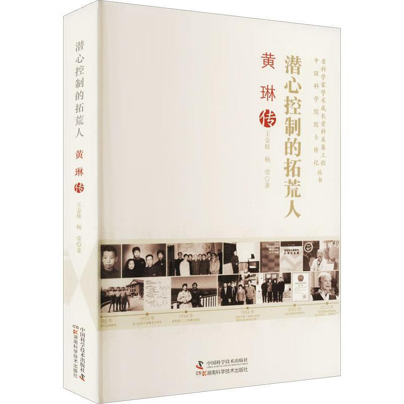 潜心控制的拓荒人:黄琳传9787504691460 王金枝学技术出版社传记