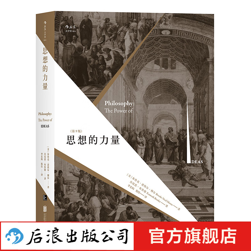 思想的力量 西方哲学史入门书  后浪高性价比高么？