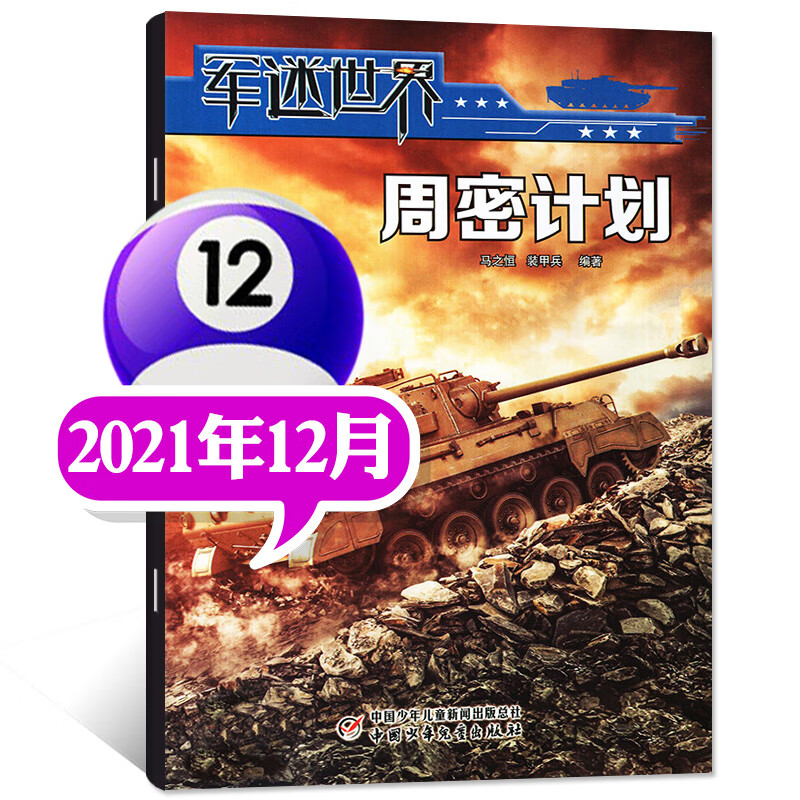 军迷世界杂志2023年1月新（另有2022年往期可选）军体世界中小学生武器科普故事少年儿童期刊【单本】 2021 年12月【周密计划】