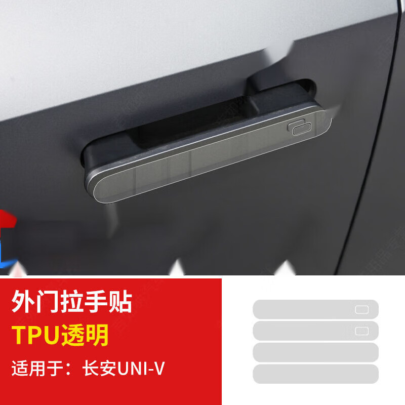 洛珂適用長(zhǎng)安UNIV車門拉手膜uni-v門把手保護(hù)貼膜TPU水凝膜星空改色膜 四門拉手【TPU透明】【多送1套