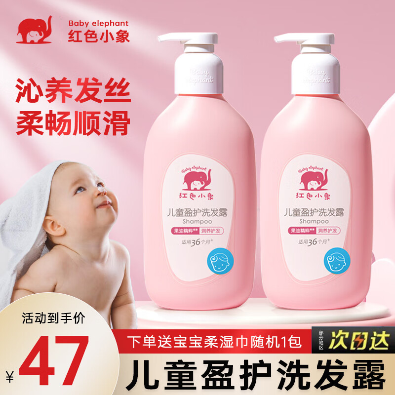 红色小象儿童洗发水儿童专用3-15岁以上男女儿童青少年洗头膏洗护专用正品 【买1送1】盈护洗发露530ml*2瓶