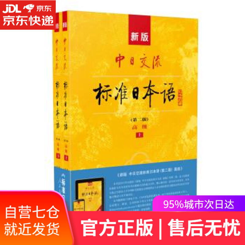 【新华书店】标日 高级教材 第二版 新版中日交流标准日本语 人民教育 光村图书出版社株式会社 著 人民教育出版社