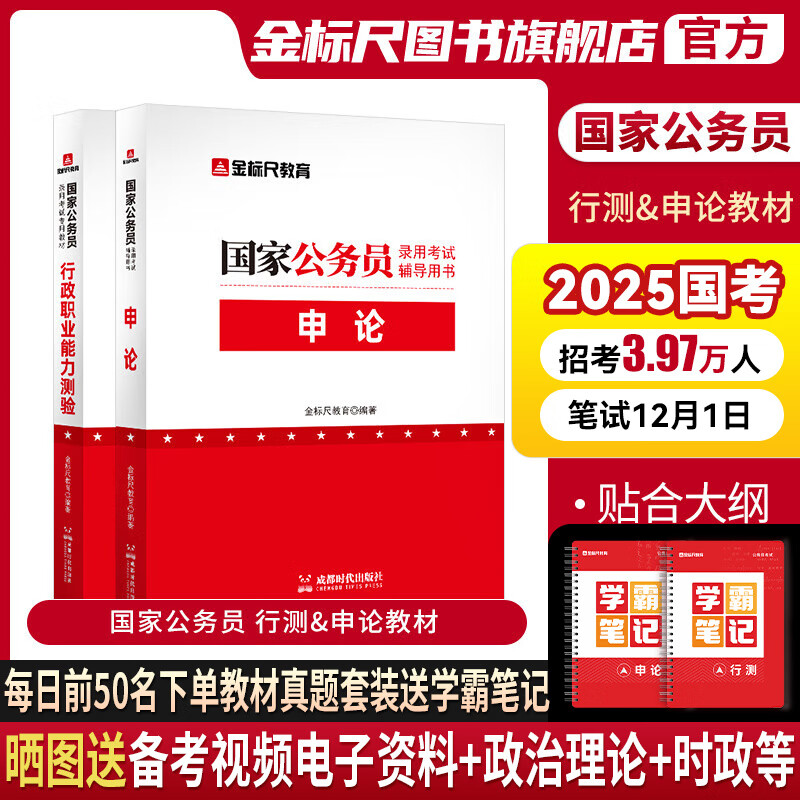 金标尺国家公务员申论行测用书历年真题试卷考公教材国考公务员考试2025年教材刷题库2025公考资料24省考备考行政执法类国考真题 国家公务员行测教材+申论教材(共2本) 京东折扣/优惠券