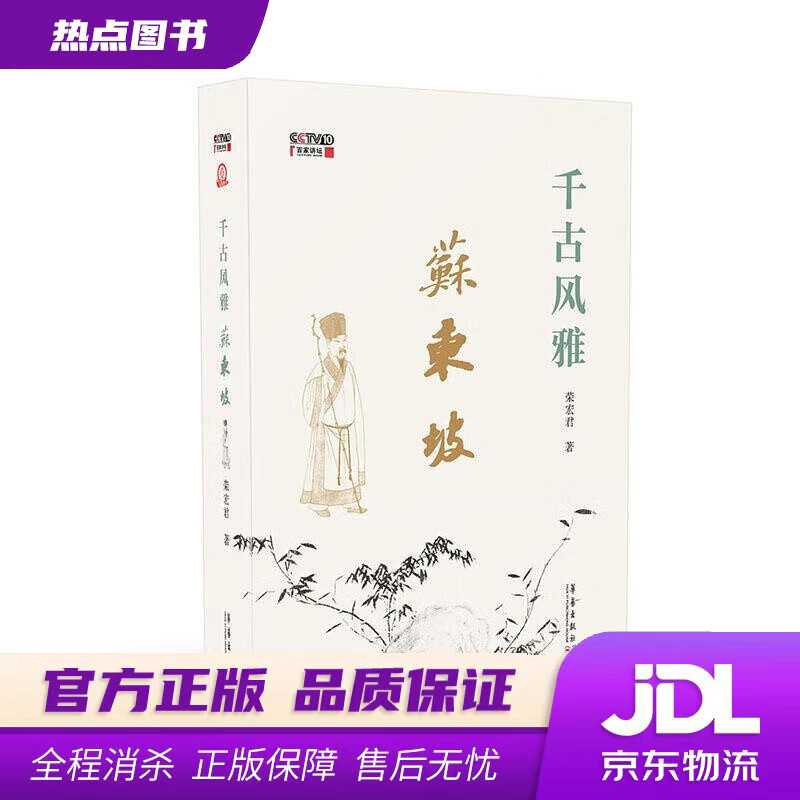 千古风雅苏东坡 荣宏君 华艺出版社