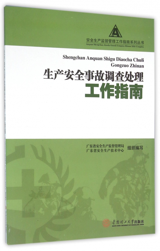 生产安全事故调查处理工作指南/安全生产监督管理工作指南系列丛书