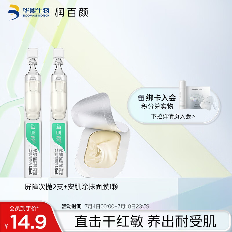 润百颜玻尿酸屏障次抛精华液2支+安肌涂抹面膜1颗使用感如何?