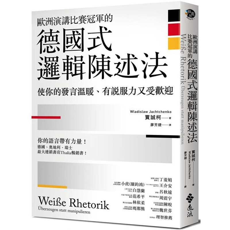 预订 台版 欧洲演讲比赛的德国式逻辑陈述法 远流 贾诚柯 图表解说逻辑陈述求职面试人际沟通企管书籍