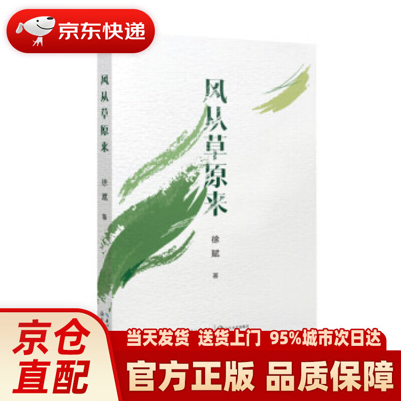 风从草原来 徐赋 著 长江文艺出版社 9787570222896