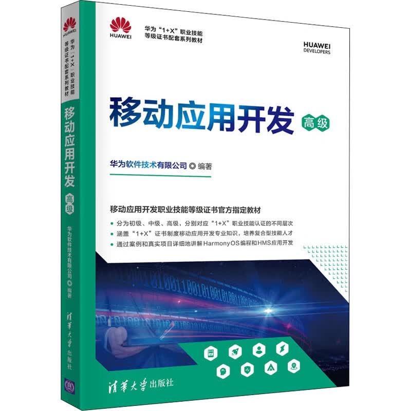 移动应用开发 高级 图书