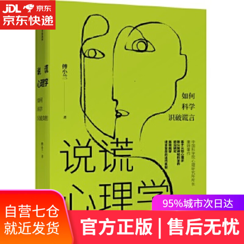 【新华书店】说谎心理学 傅小兰 中信出版社