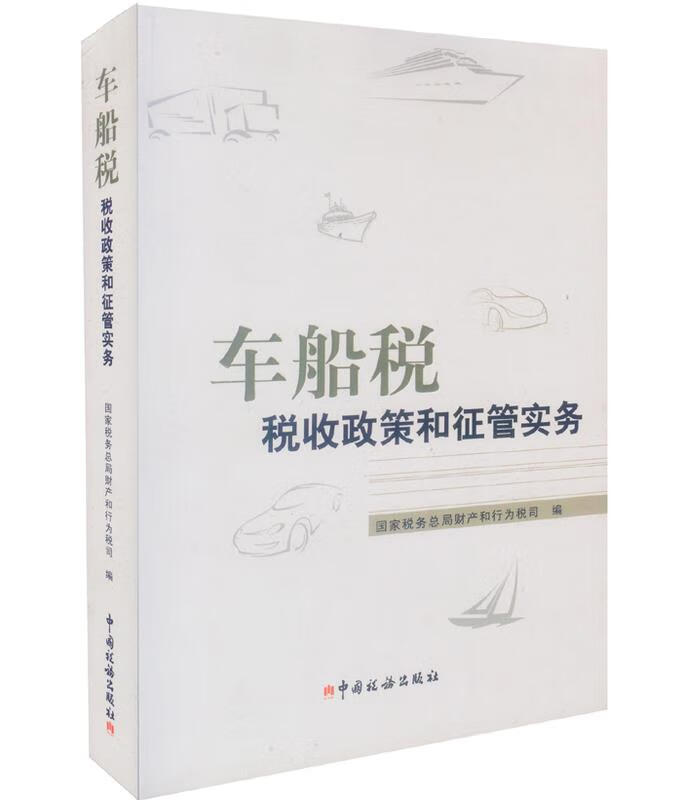 车船税税收政策和征管实务 国家税务总局财产和行为税司 编 中国税务出版社