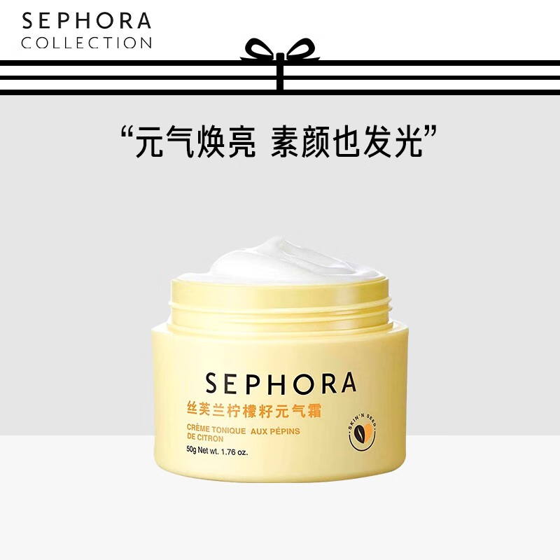 丝芙兰（SEPHORA） 柠檬籽元气霜遮瑕提亮素颜面霜送礼送女友 柠檬籽元气霜 50g属于什么档次？