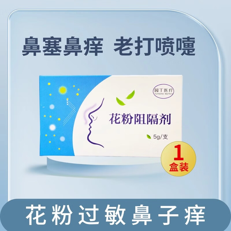 花粉阻隔剂缓解过敏性鼻炎减少季节性花粉过敏物理阻隔鼻炎喷雾剂 单