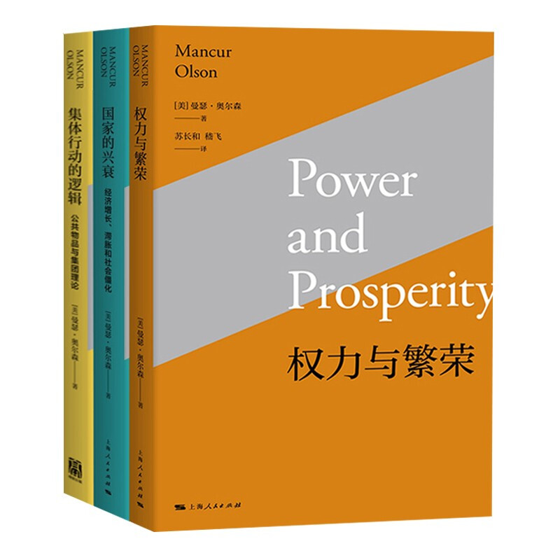 曼瑟奥尔森作品(套装共3册):集体行动的逻辑 权力与繁荣 国家的兴衰