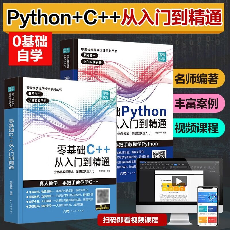 【赠配套视频】python教程自学全套从入门到精通零基础编程实战书从入门到电脑编程零基础python程序设计基础电脑计算机python实践书籍语言程序 广东人民出版社 【2册】Python+C++从入