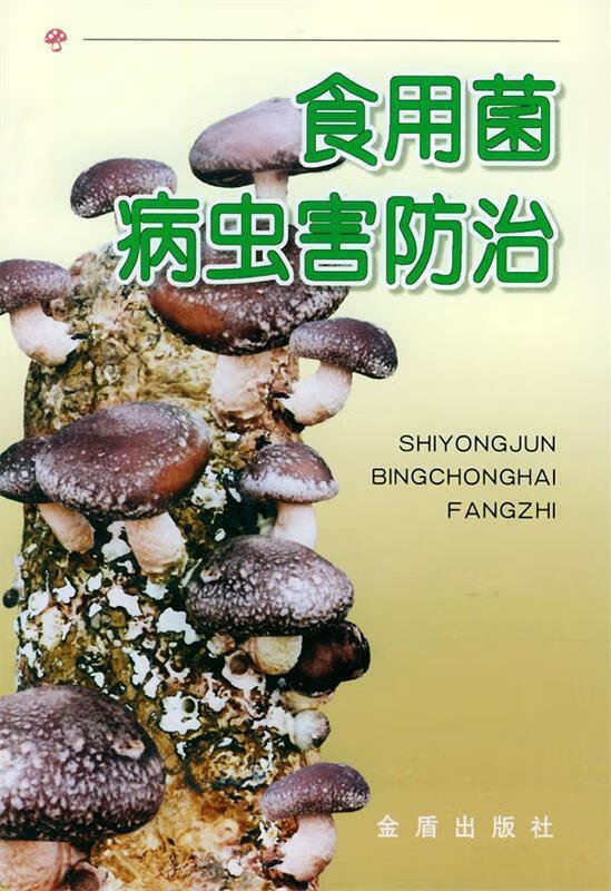 食用菌病虫害防治【正版图书，放心购买】